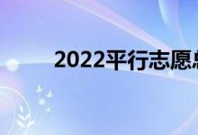 2022平行志愿总分相同如何投档？