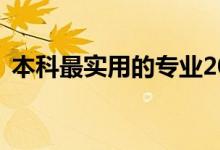 本科最实用的专业2022哪个专业就业率高？