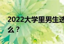 2022大学里男生选择最好最热门的专业是什么？