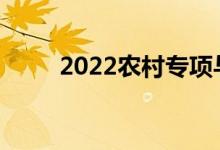 2022农村专项与高考志愿冲突吗？