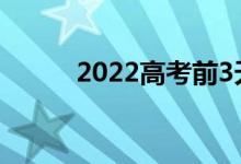 2022高考前3天做什么 做什么题