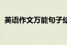英语作文万能句子结尾作文必备万能结尾句