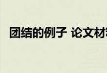 团结的例子 论文材料 关于团结的名言摘录