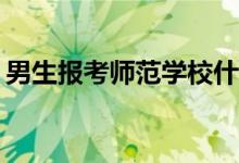 男生报考师范学校什么专业？就业前景如何？