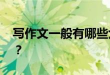 写作文一般有哪些六个步骤 写作技巧有哪些？