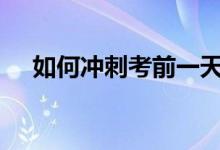 如何冲刺考前一天如何准备2022年高考