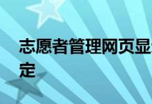 志愿者管理网页显示的志愿状态:如何解决待定