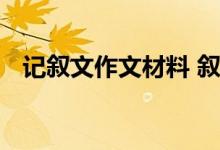 记叙文作文材料 叙事材料的摘要是必要的