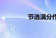 节选满分作文的优秀开头