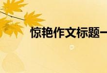 惊艳作文标题一篇优秀作文的标题