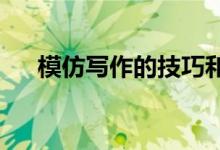 模仿写作的技巧和方法；作文写作技巧