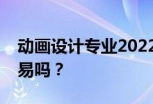 动画设计专业2022年毕业工资多少？就业容易吗？