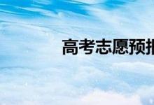 高考志愿预报的作用和意义？
