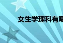 女生学理科有哪些方法 如何学好？