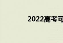 2022高考可以报多少志愿？