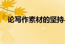 论写作素材的坚持与写作素材的积累范文