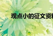 观点小的征文资料 观点小的名人资料