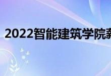 2022智能建筑学院薪资待遇如何 前景如何？