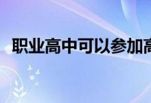 职业高中可以参加高考吗？有什么条件吗？