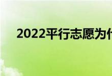 2022平行志愿为什么要保稳定 怎么填？