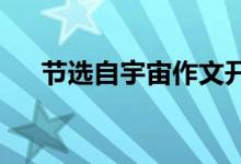 节选自宇宙作文开头和结尾的优美段落