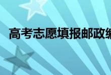 高考志愿填报邮政编码需要哪些个人信息？
