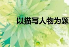 以描写人物为题的800字左右的短文