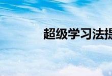 超级学习法提高成绩的小技巧