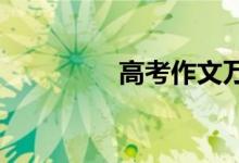 高考作文万能经典素材短