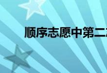顺序志愿中第二志愿录取率低的原因
