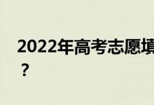 2022年高考志愿填报有哪些最好的注意事项？