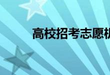 高校招考志愿机会大吗？怎么填？