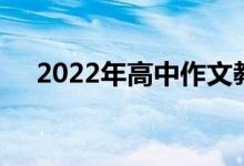 2022年高中作文教材语文写作素材汇总