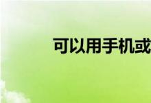 可以用手机或者平板填志愿吗？