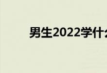 男生2022学什么专业就业前景好？