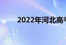 2022年河北高考平行志愿录取规则