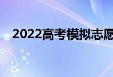 2022高考模拟志愿有什么用？有必要吗？
