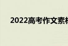 2022高考作文素材可以写进作文的段落