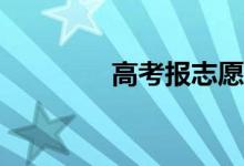 高考报志愿有必要买书吗？