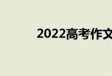 2022高考作文实用素材有哪些？