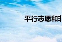 平行志愿和非平行志愿的区别