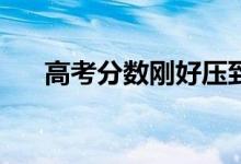 高考分数刚好压到二本线怎么报志愿？