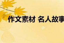 作文素材 名人故事 名人小故事 作文素材