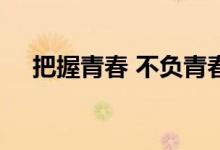 把握青春 不负青春 800字高中作文范文