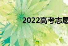 2022高考志愿填报方式有哪些？
