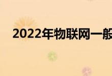 2022年物联网一般工资多少？前景如何？