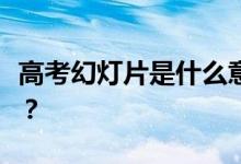 高考幻灯片是什么意思？平行志愿滑道怎么办？