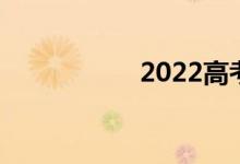 2022高考如何报志愿