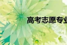 高考志愿专业录取顺序好吗？