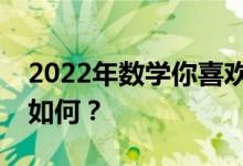 2022年数学你喜欢什么专业？你的就业前景如何？